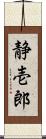 静壱郎 Scroll