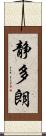 静多朗 Scroll