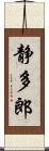 静多郎 Scroll