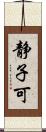 静子可 Scroll