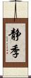 静季 Scroll