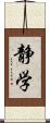 静学 Scroll