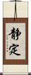 静定 Scroll