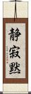 静寂;黙 Scroll