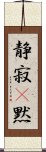 静寂(P) Scroll