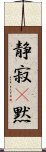 静寂(P);黙 Scroll