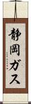 静岡ガス Scroll
