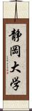 静岡大学 Scroll