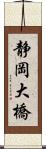 静岡大橋 Scroll