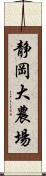 静岡大農場 Scroll