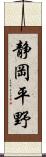 静岡平野 Scroll