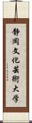 静岡文化芸術大学 Scroll