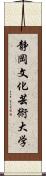 静岡文化芸術大学 Scroll