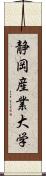 静岡産業大学 Scroll