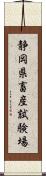 静岡県畜産試験場 Scroll