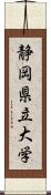 静岡県立大学 Scroll