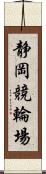 静岡競輪場 Scroll