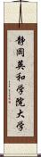 静岡英和学院大学 Scroll