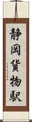 静岡貨物駅 Scroll
