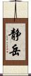 静岳 Scroll