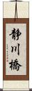 静川橋 Scroll