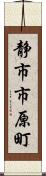 静市市原町 Scroll