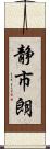 静市朗 Scroll