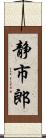 静市郎 Scroll