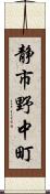 静市野中町 Scroll