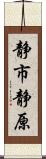 静市静原 Scroll