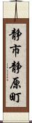 静市静原町 Scroll