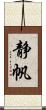 静帆 Scroll