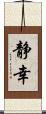 静幸 Scroll