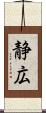静広 Scroll