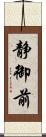 静御前 Scroll