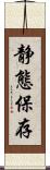 静態保存 Scroll