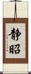 静昭 Scroll