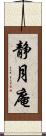 静月庵 Scroll