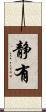 静有 Scroll