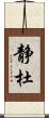 静杜 Scroll