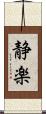 静楽 Scroll