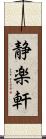 静楽軒 Scroll
