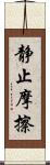 静止摩擦 Scroll