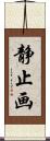 静止画 Scroll