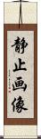 静止画像 Scroll