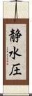 静水圧 Scroll