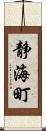静海町 Scroll