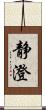 静澄 Scroll