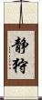 静狩 Scroll