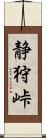 静狩峠 Scroll